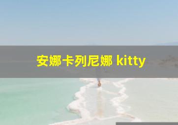 安娜卡列尼娜 kitty